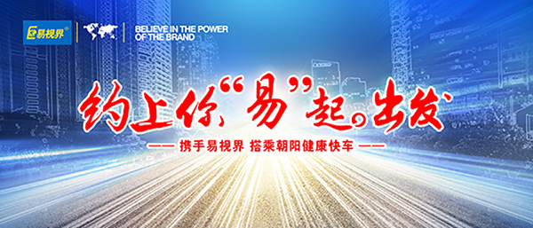 近視眼矯正加盟那家好？易視界