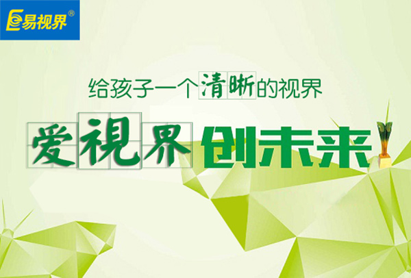 易視界矯正視力有效果嗎？