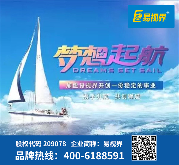 視力防護(hù)加盟哪家好？易視界是優(yōu)選