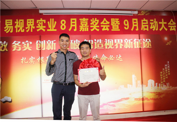 易視界8月工作優(yōu)秀營(yíng)銷標(biāo)兵、優(yōu)秀店長(zhǎng)獲得者上臺(tái)領(lǐng)獎(jiǎng)