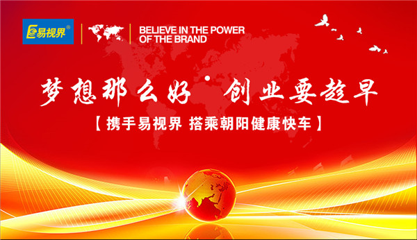 攜手易視界，搭乘朝陽(yáng)健康快車(chē)
