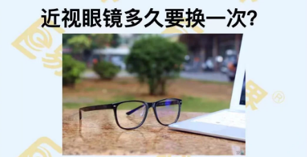 近視眼鏡多久換一次？