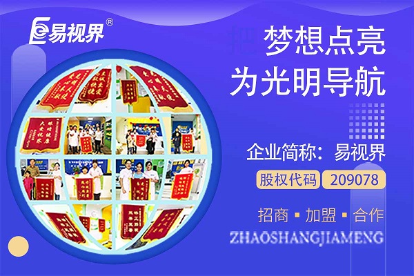 視力矯正加盟連鎖哪個(gè)品牌好？易視界這個(gè)品牌怎么樣？