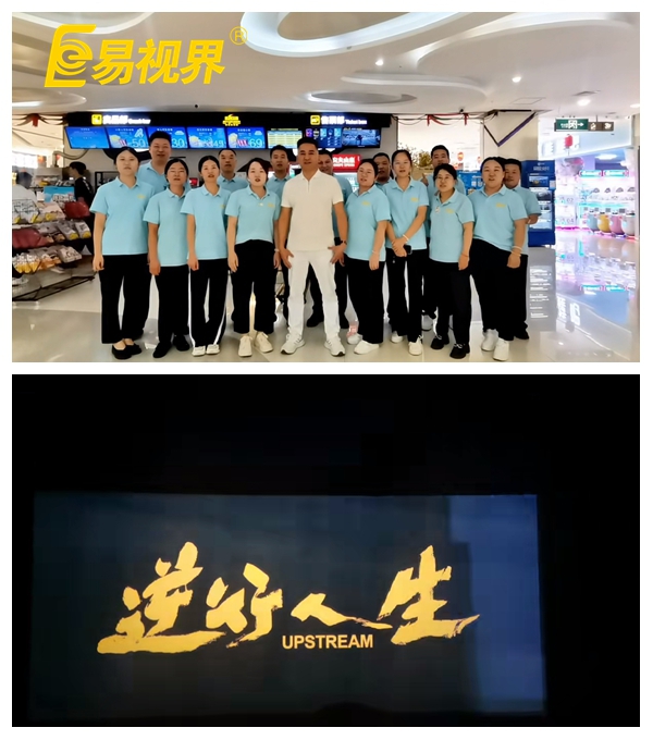 易視界團(tuán)隊(duì)共賞《逆行人生》，共筑夢(mèng)想之路