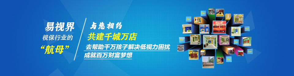 馬上加盟易視界！